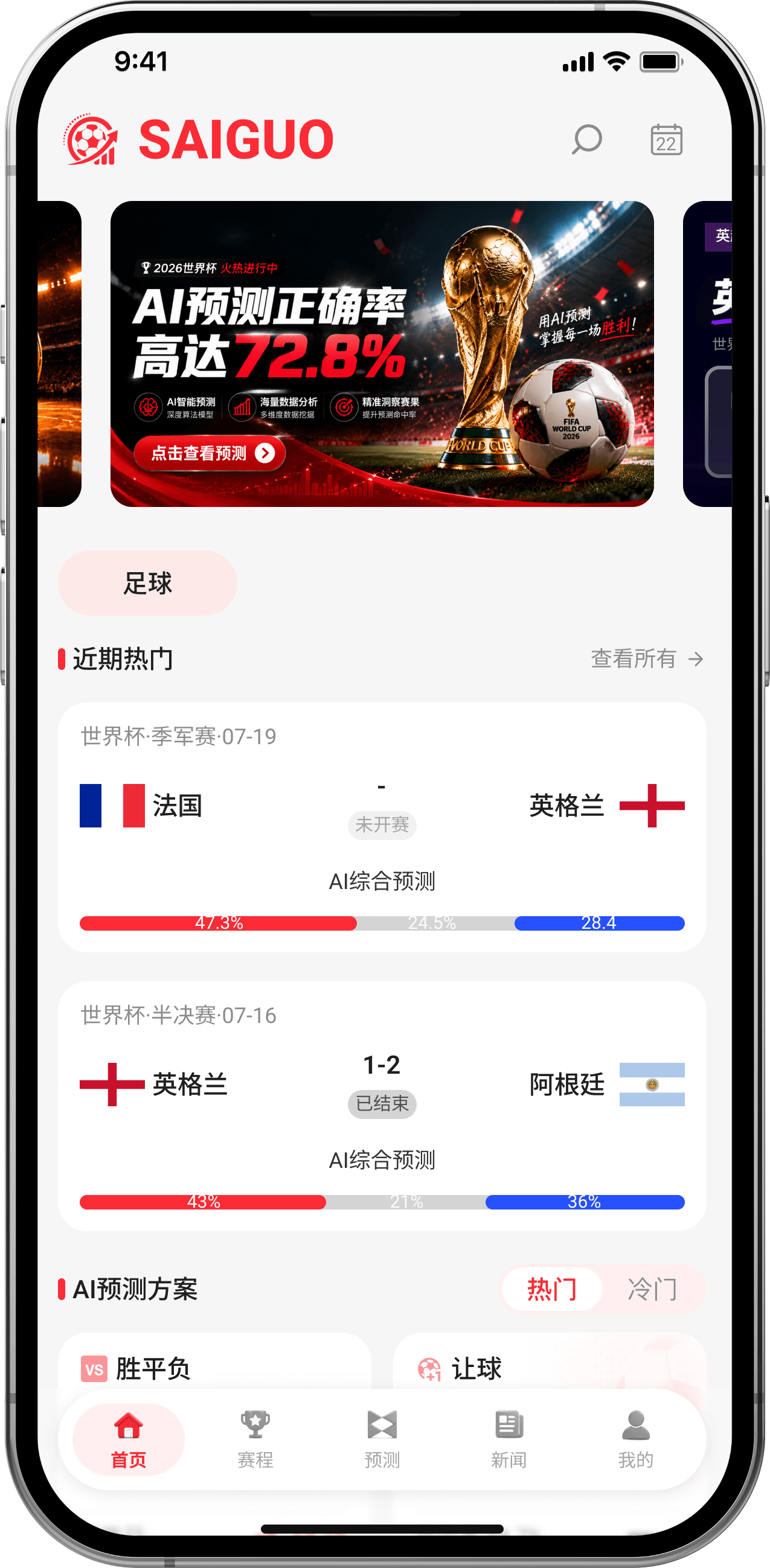 赛果 AI App 软件首页、热门赛事、功能入口展示界面